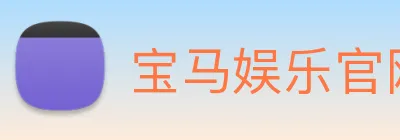 宝马娱乐官网 logo